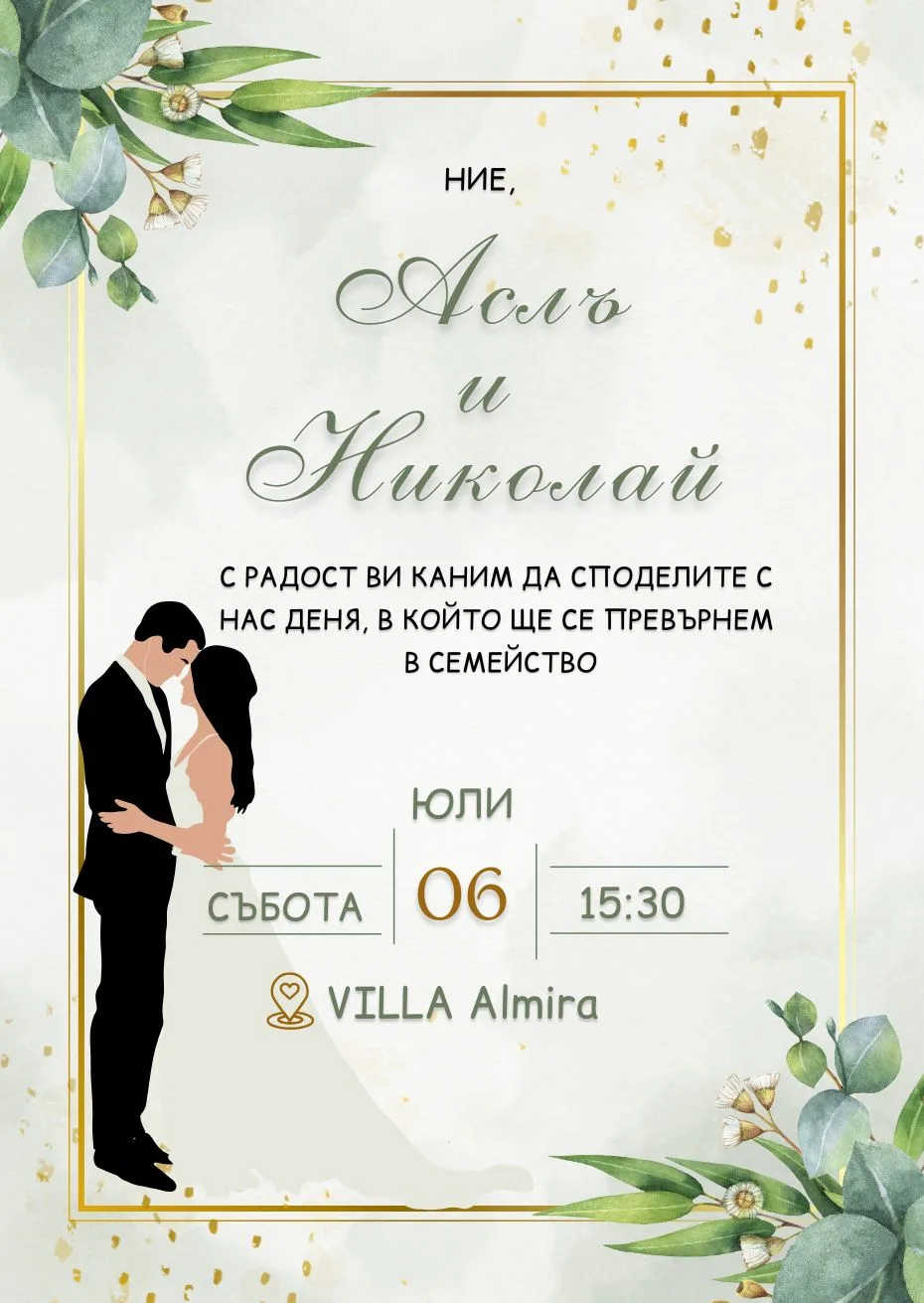 Видео покана за Сватба