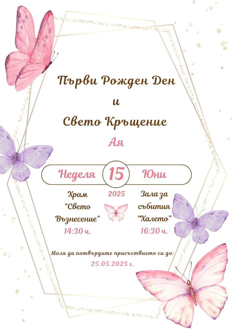 Видео покана за Рожден Ден