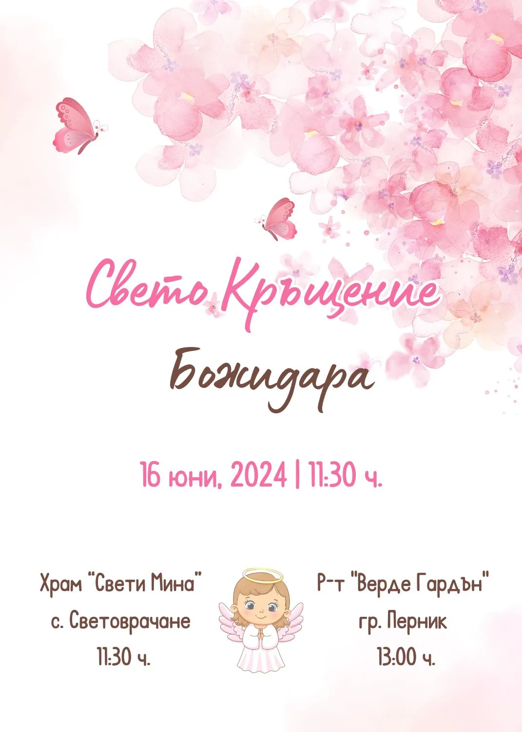 Видео покана за Свето Кръщение