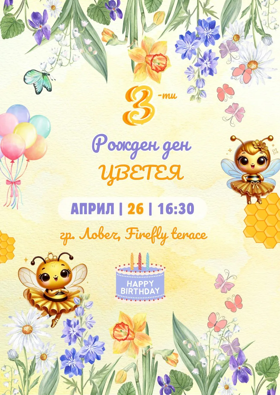 Видео покана за Рожден Ден