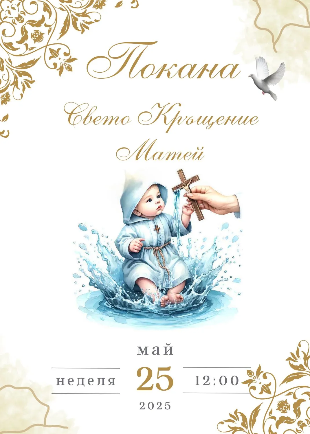 Видео покана за Свето Кръщение