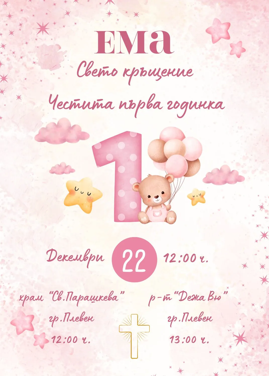 Видео покана за Свето Кръщение и Рожден Ден