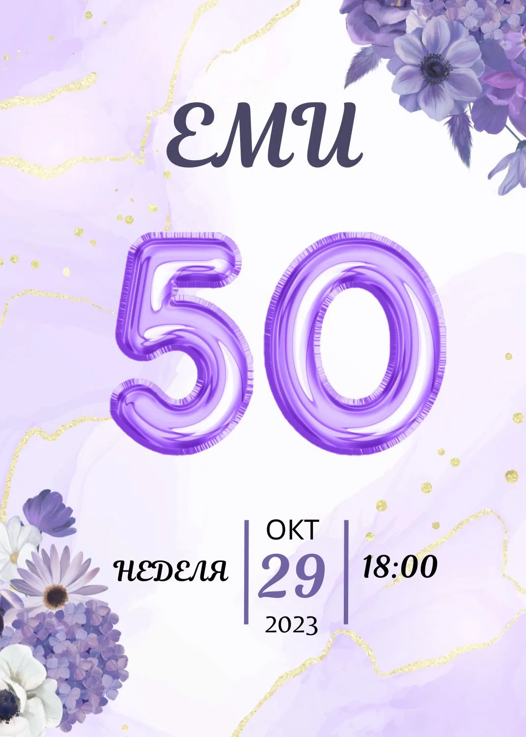 Видео покана за Юбилей