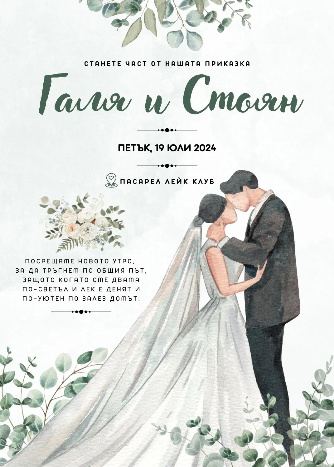 Видео покана за Сватба