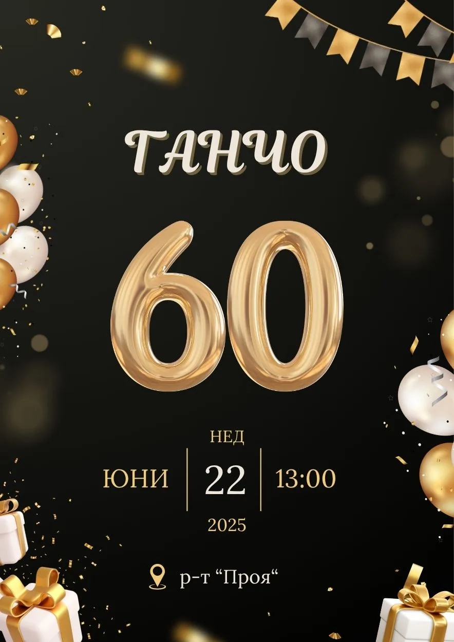 Видео покана за Юбилей