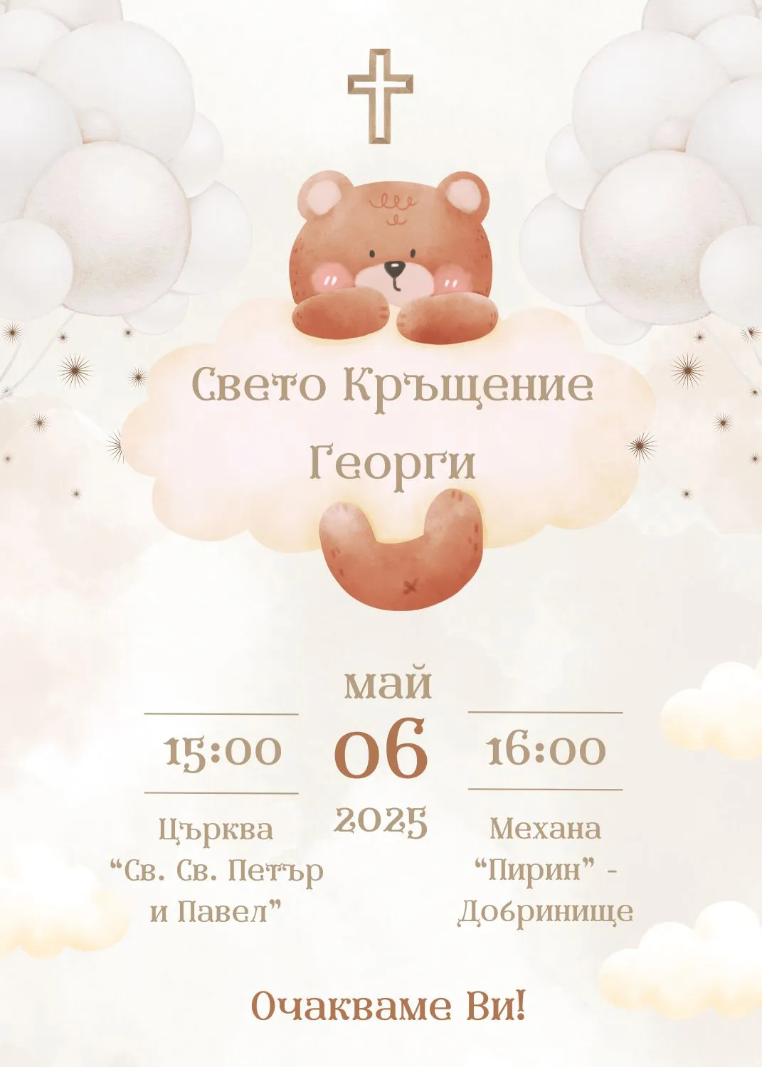 Видео покана за Свето Кръщение