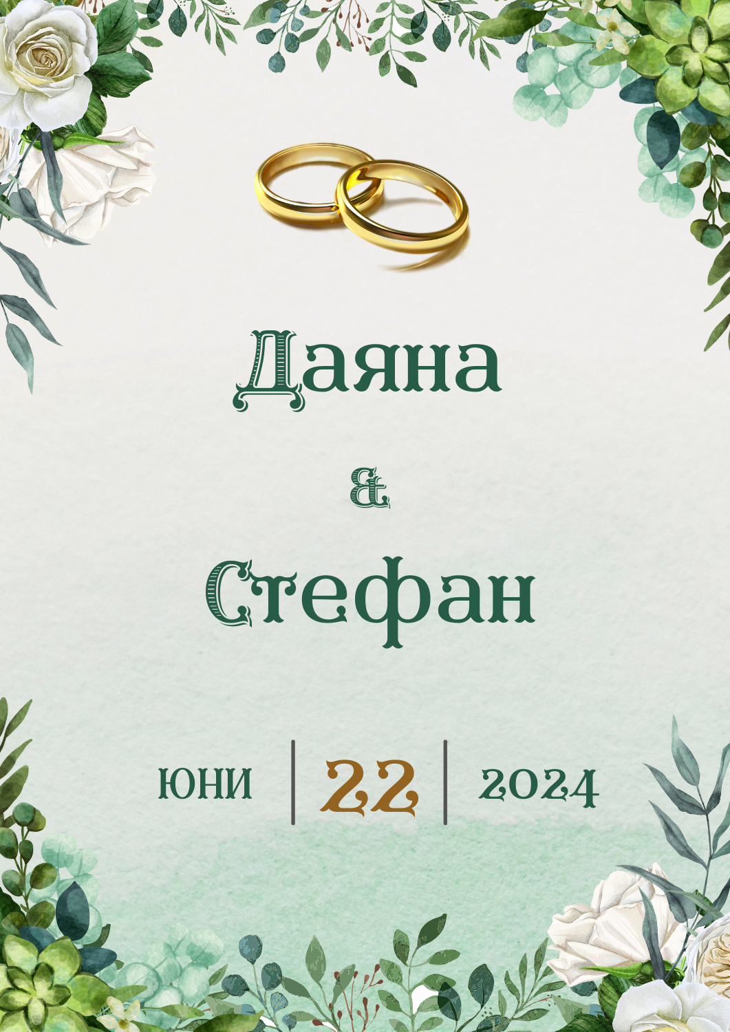 Видео покана за Сватба