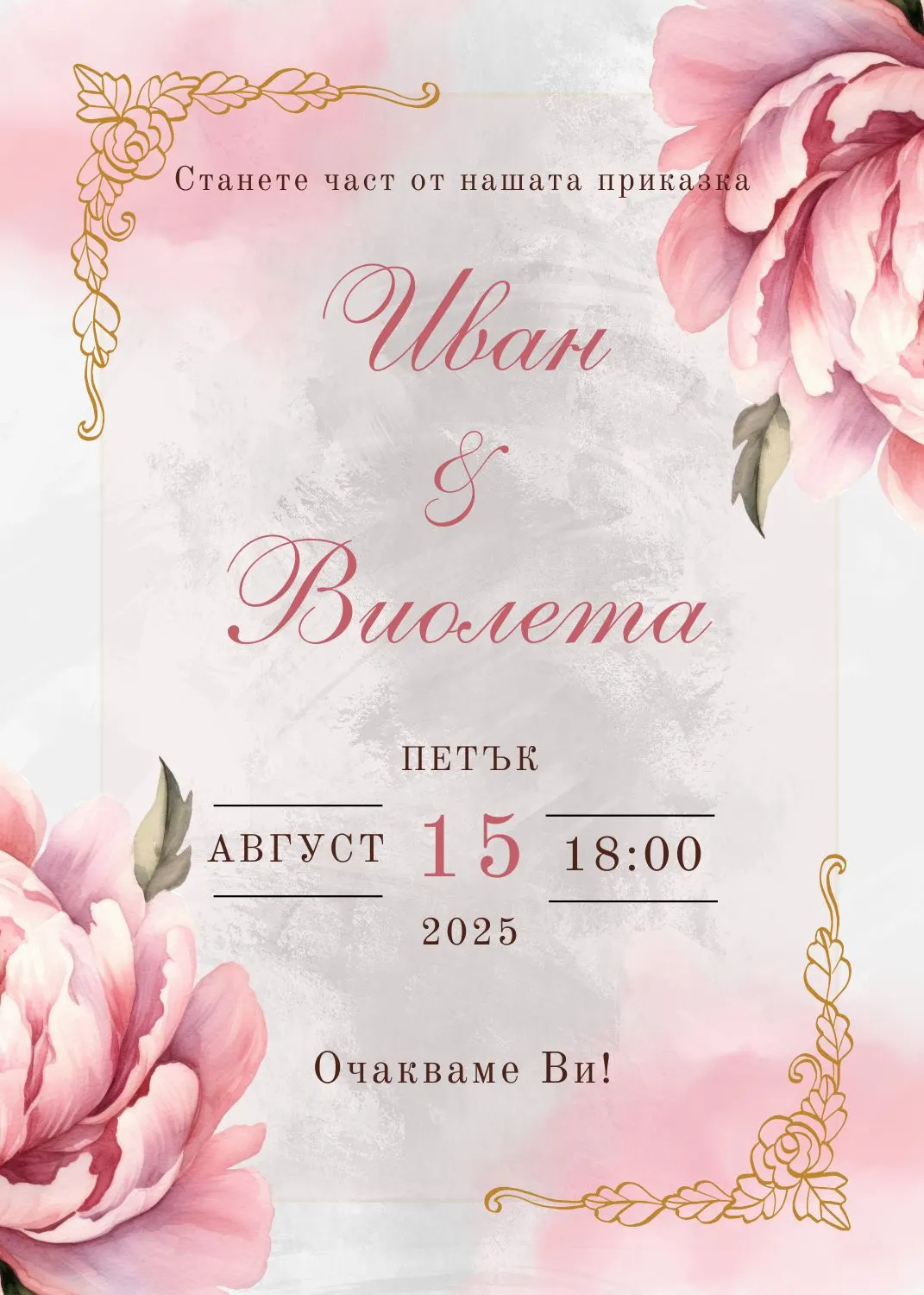 Видео покана за Сватба