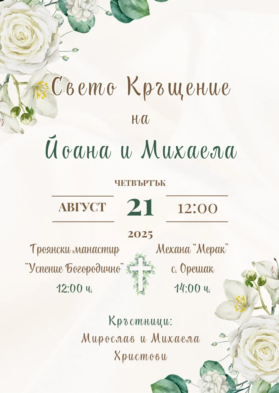 Видео покана за Свето Кръщение