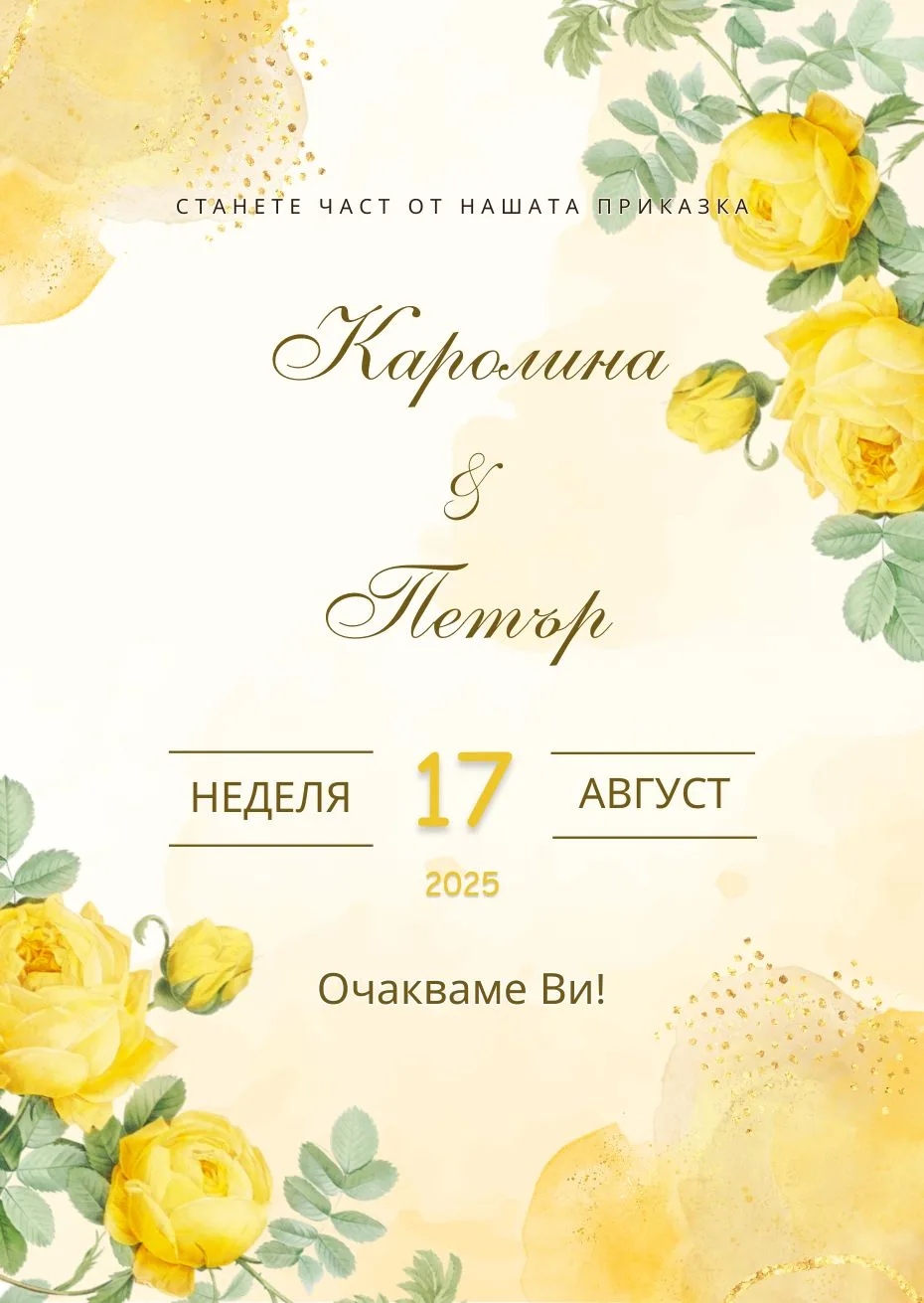 Видео покана за Сватба