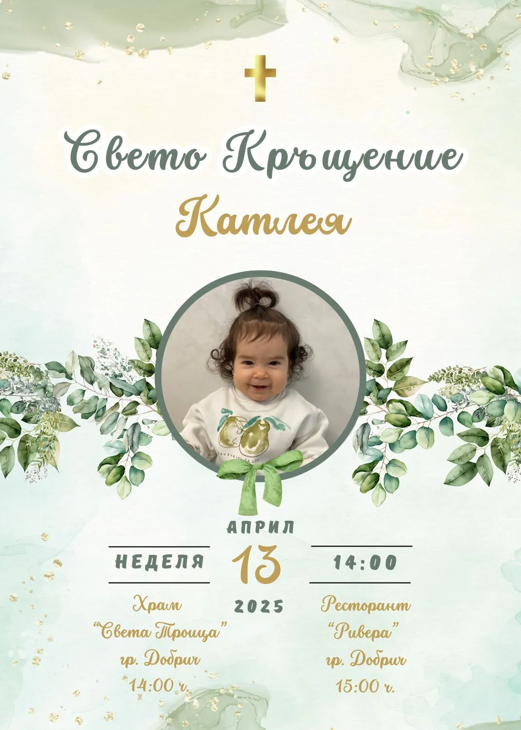 Видео покана за Свето Кръщение