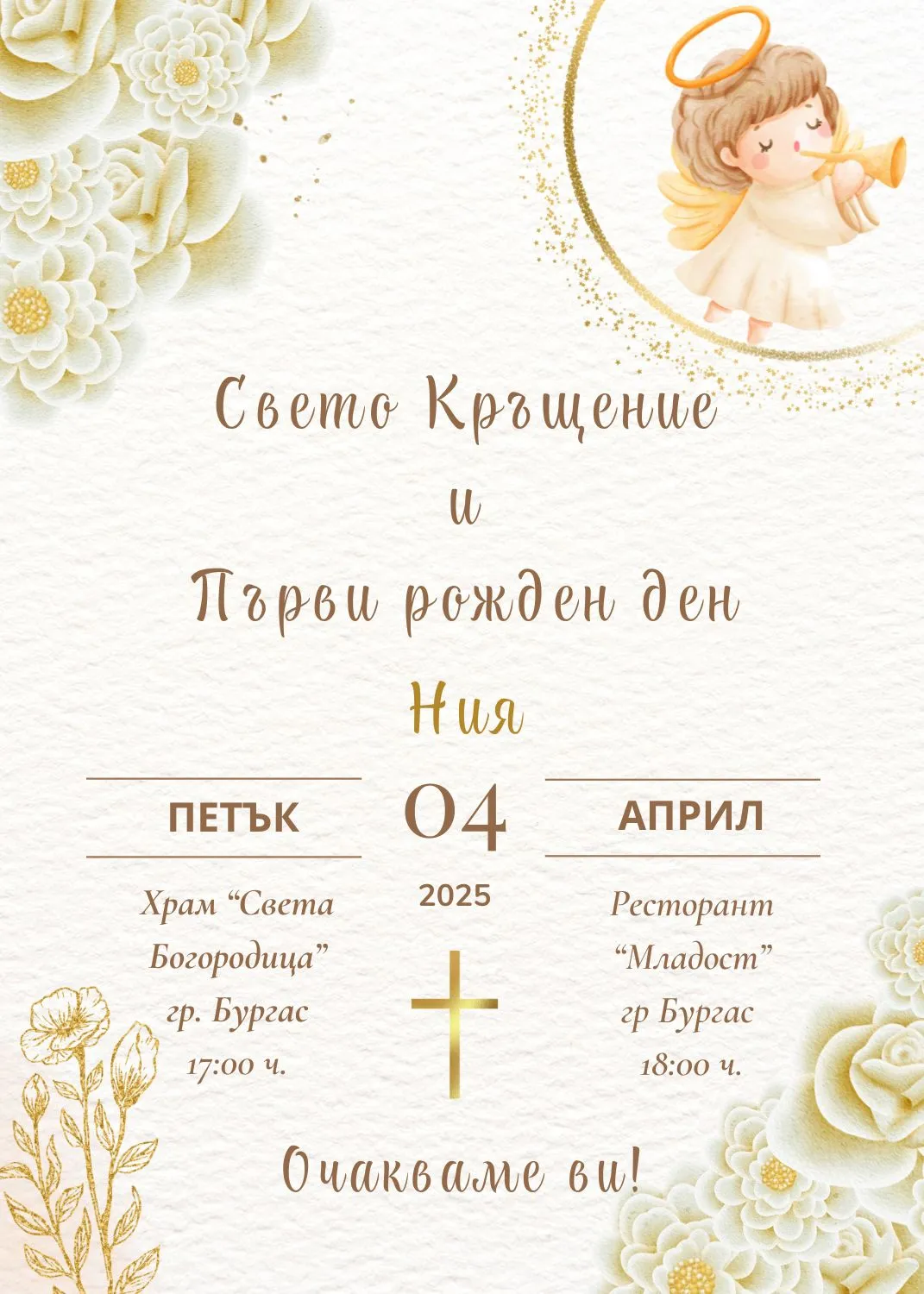 Видео покана за Свето Кръщение и Рожден Ден