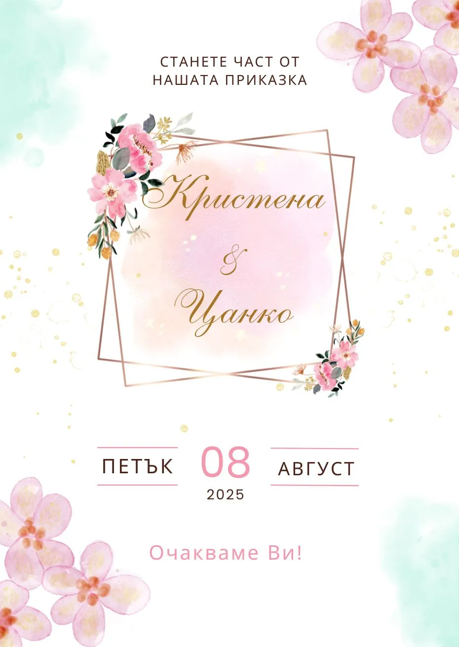 Видео покана за Сватба