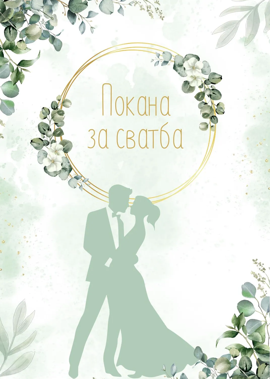 Видео покана за Сватба