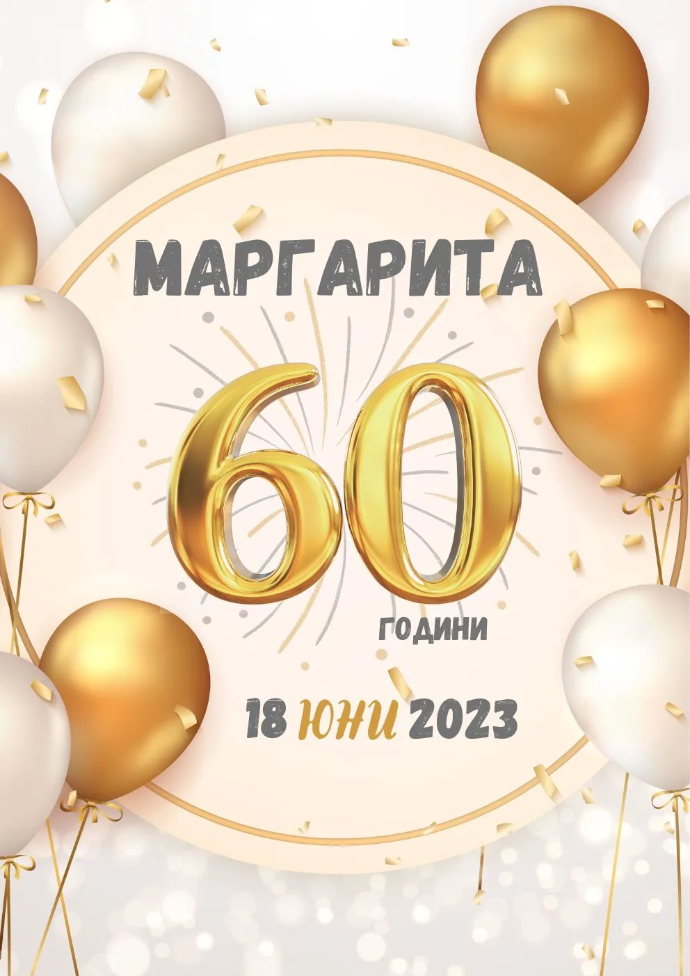 Видео покана за Юбилей