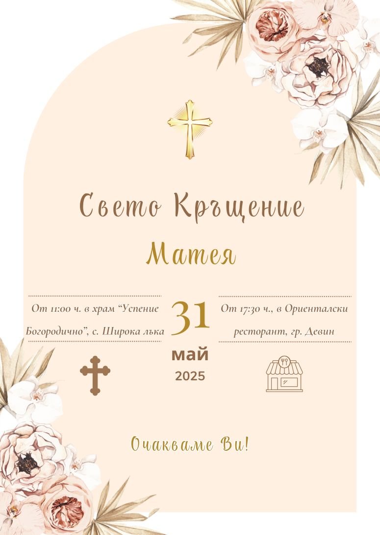 Видео покана за Свето Кръщение