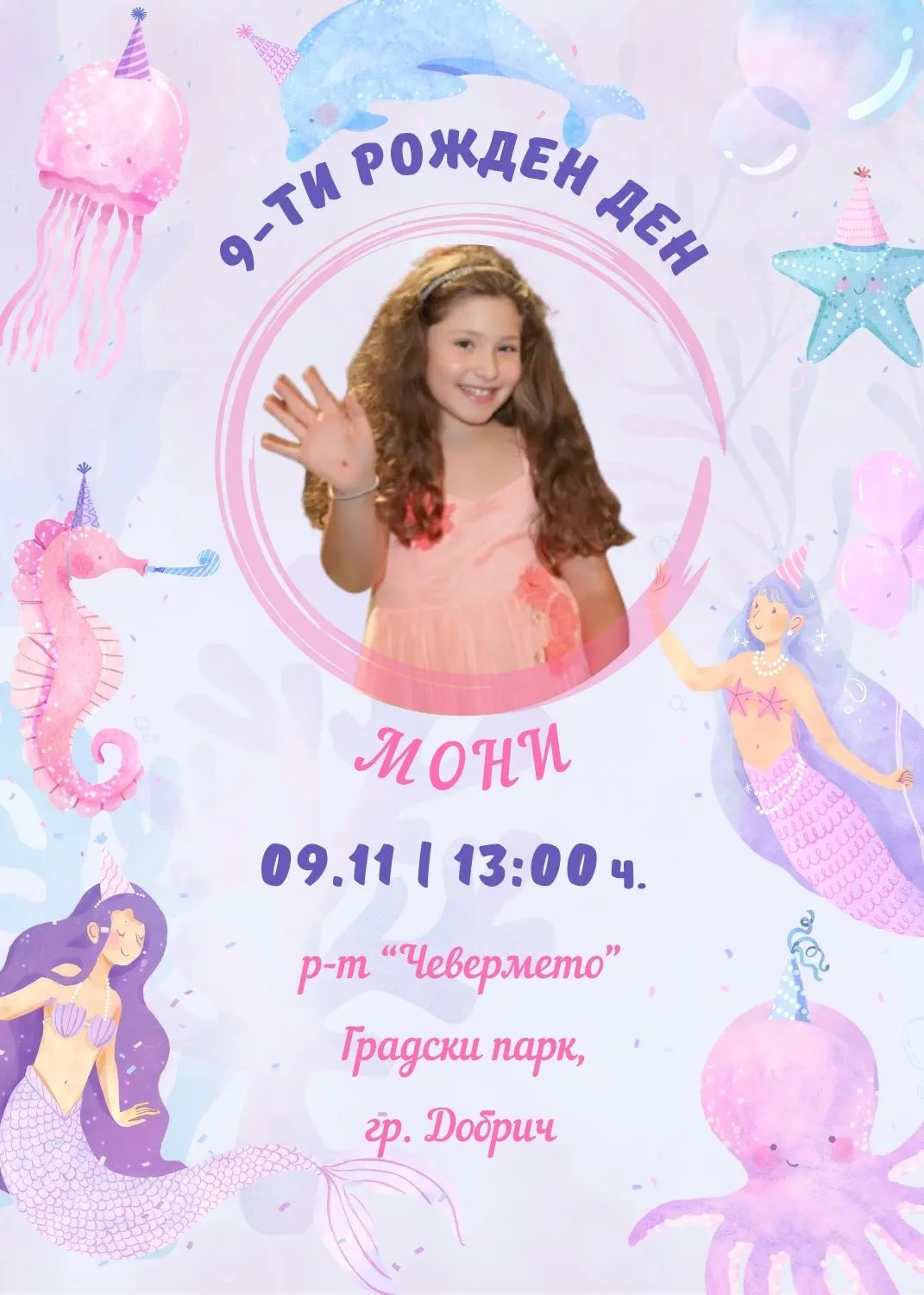 Видео покана за Рожден Ден