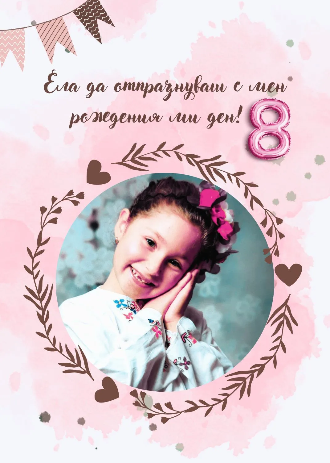 Видео покана за Рожден Ден