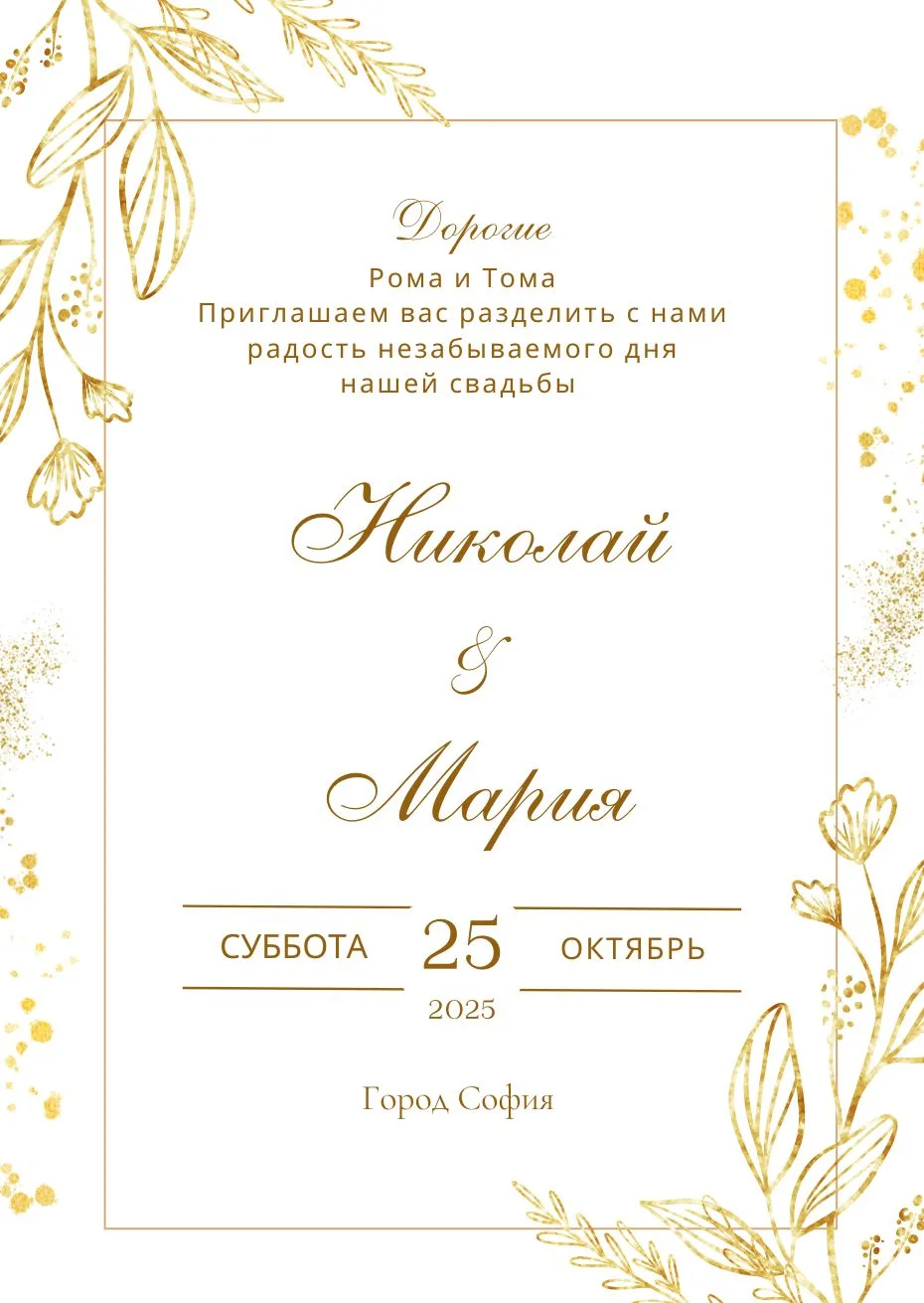 Видео покана за Сватба