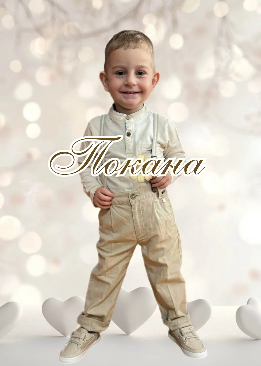 Видео покана за Свето Кръщение