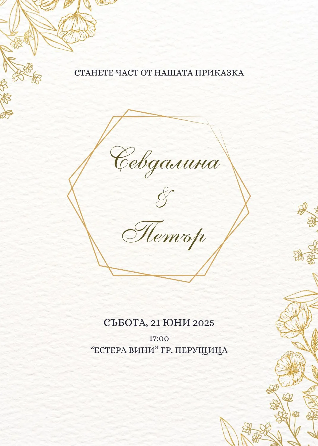 Видео покана за Сватба