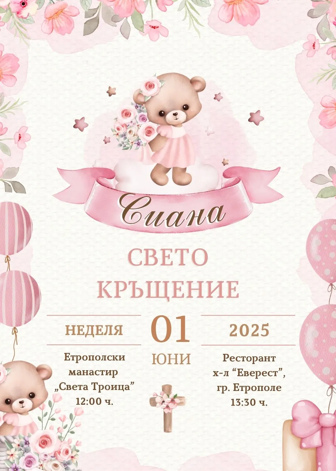 Видео покана за Свето Кръщение