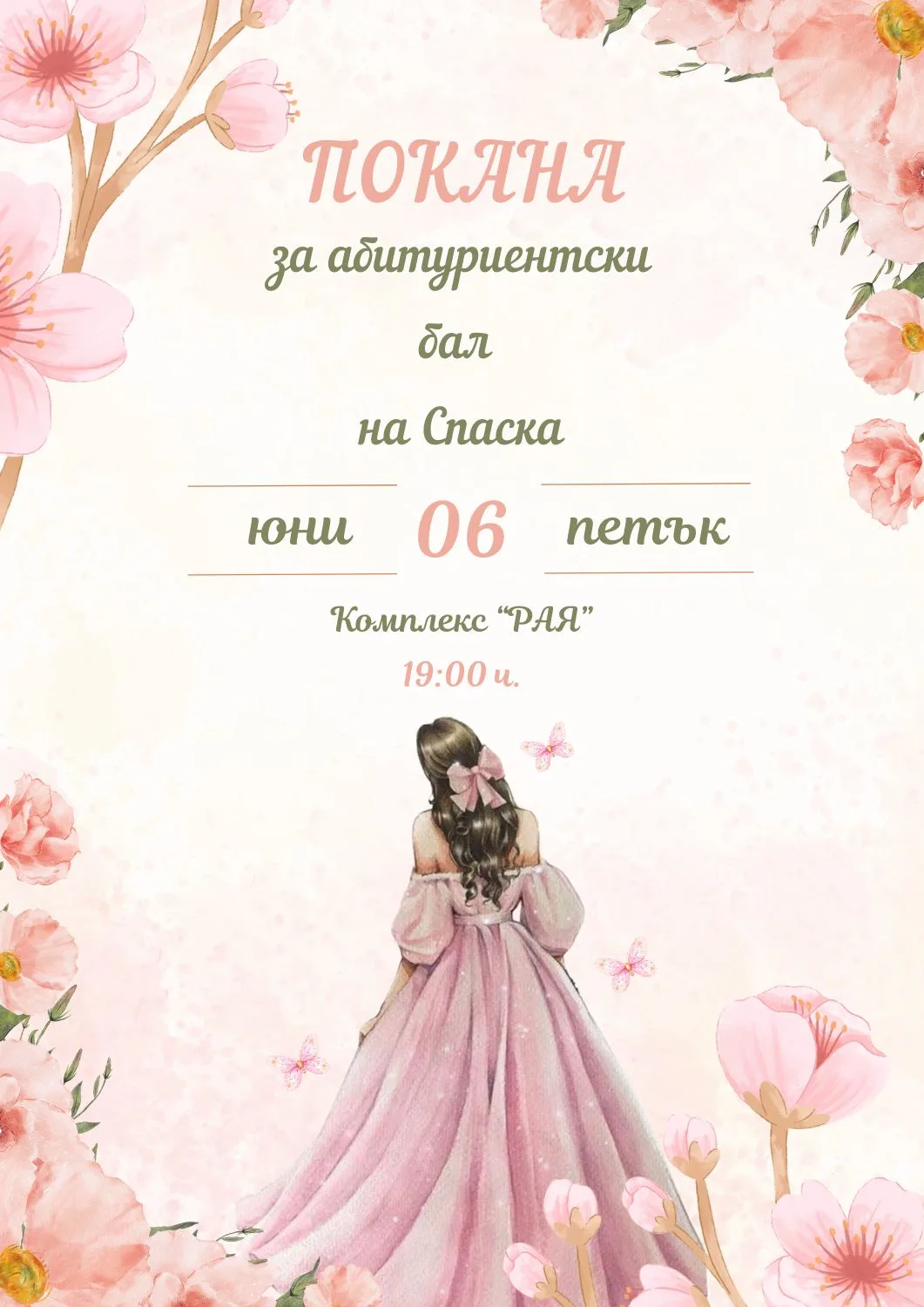 Видео покана за Абитуриентски бал