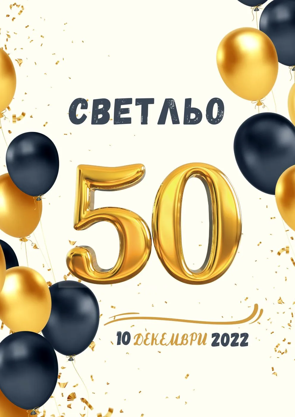 Видео покана за Юбилей