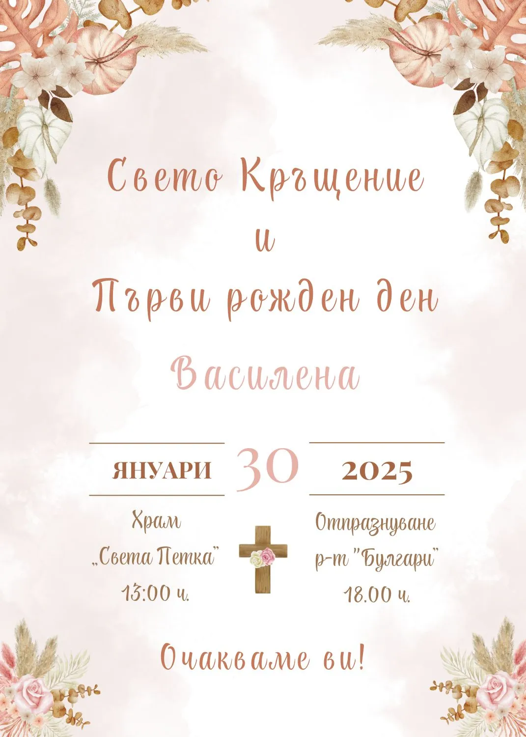 Видео покана за Свето Кръщение и Рожден Ден