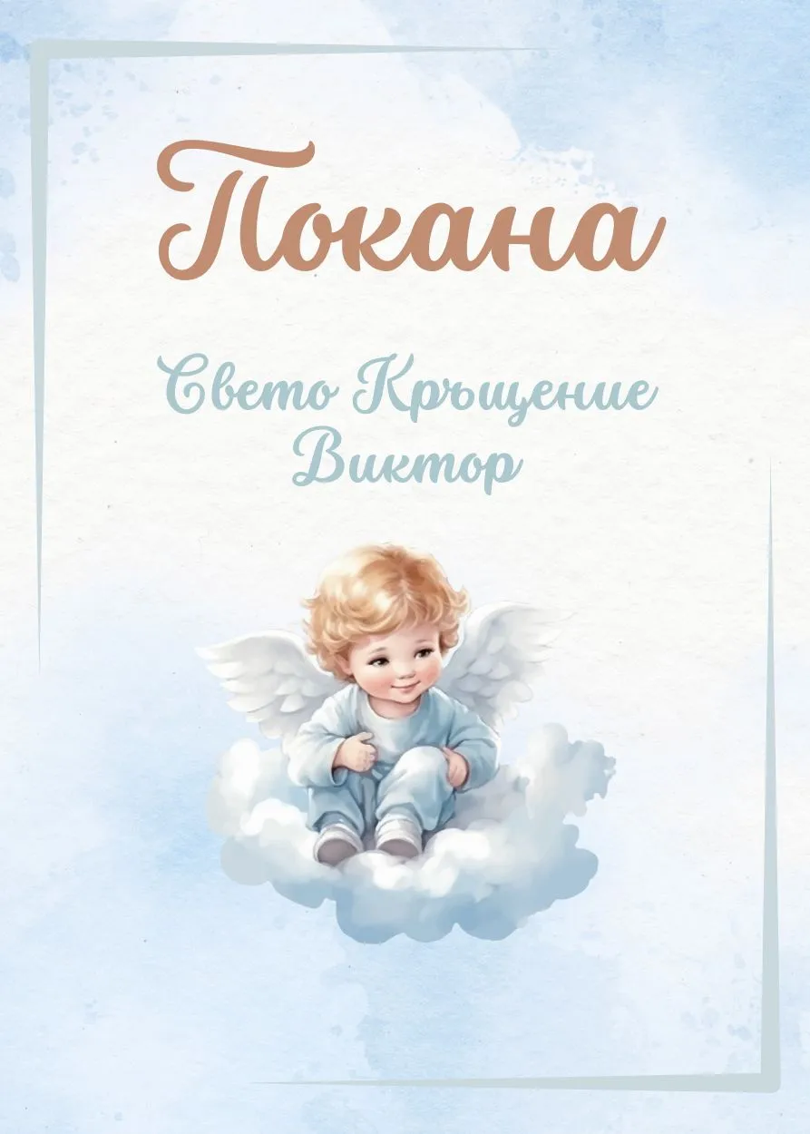 Видео покана за Свето Кръщение