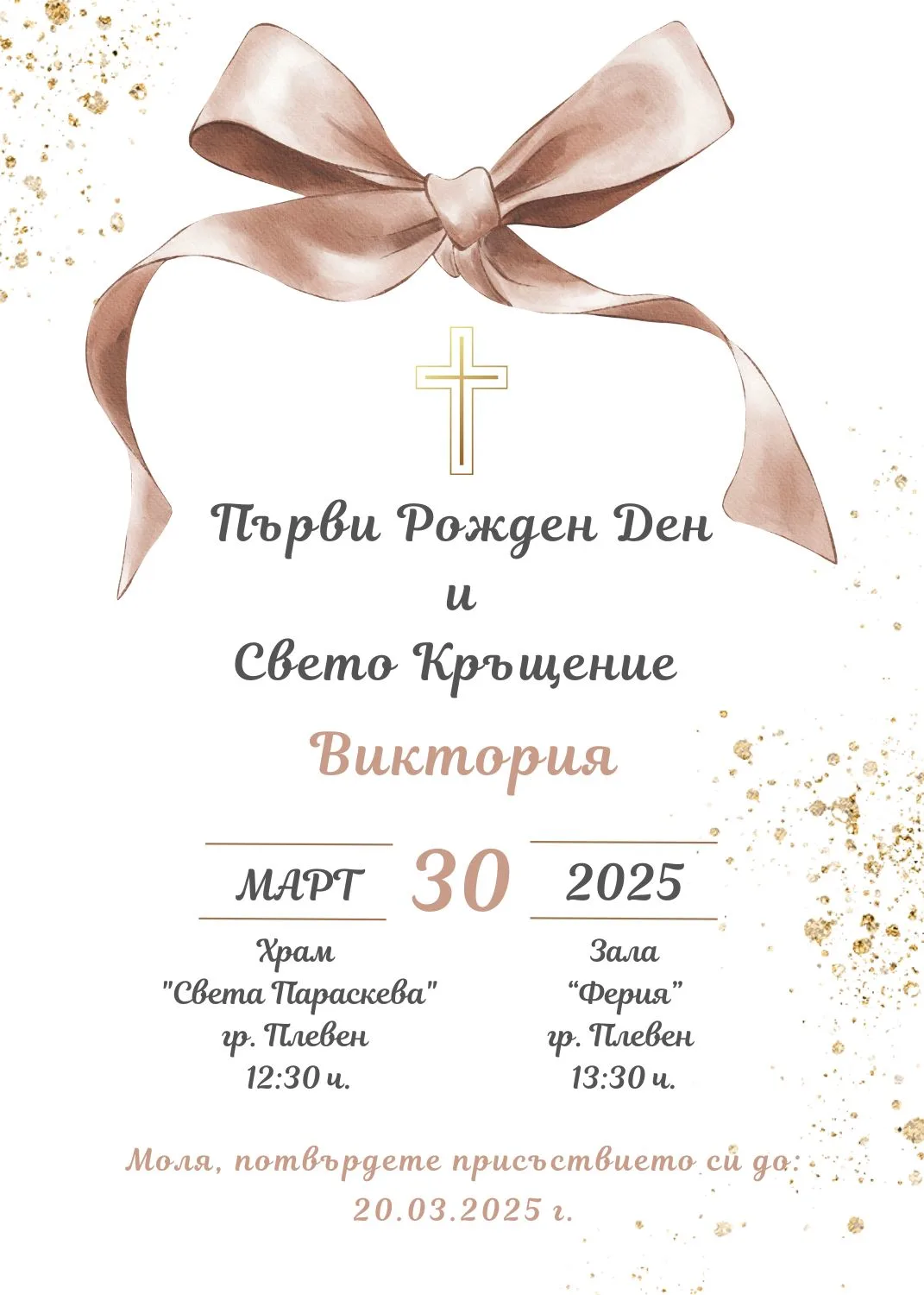 Видео покана за Свето Кръщение и Рожден Ден
