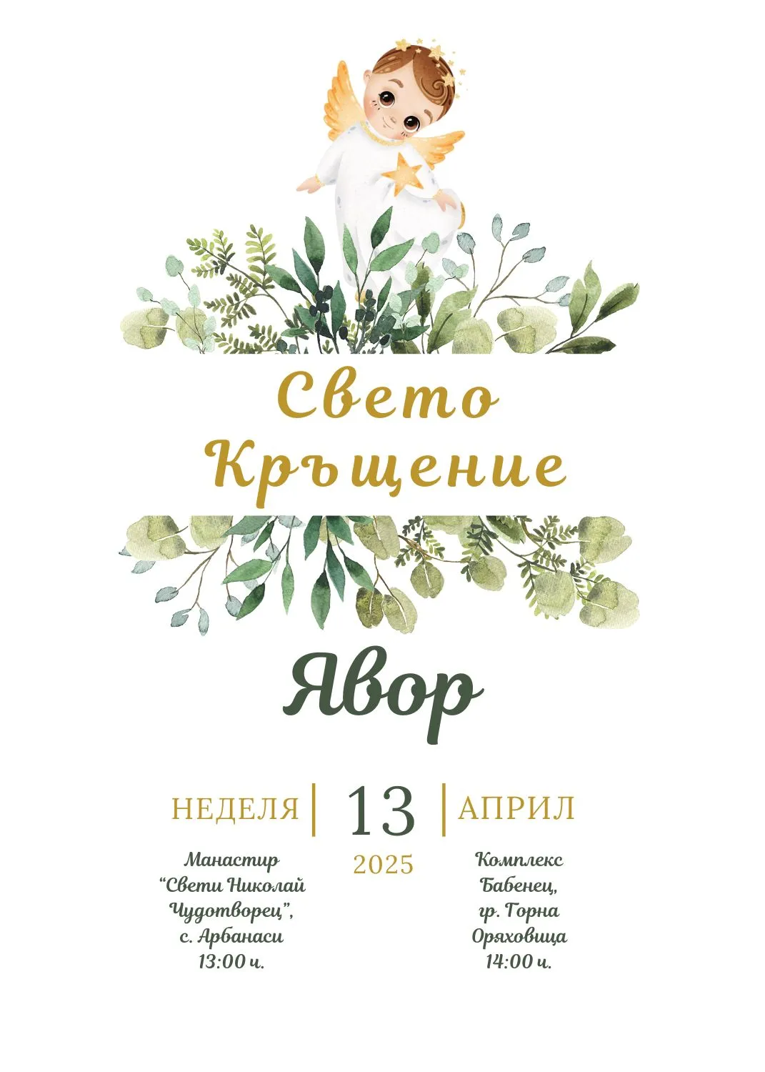 Видео покана за Свето Кръщение