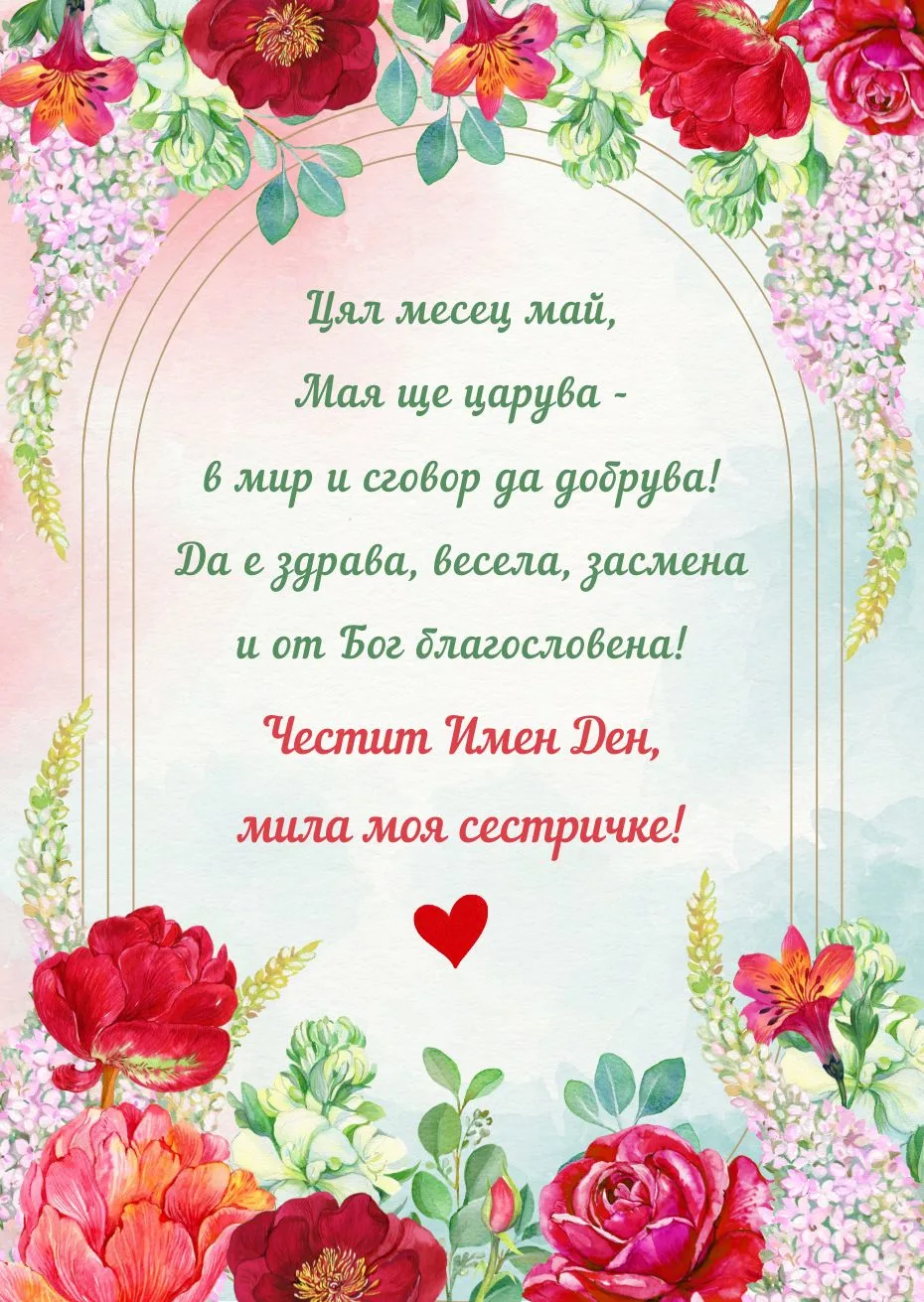 Видео картичка за <br> Имен ден