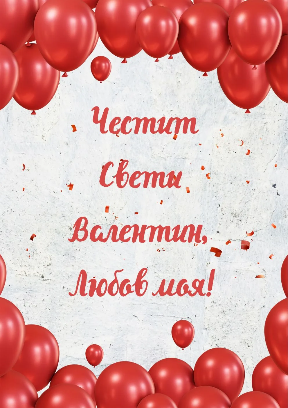 Видео картичка за <br>Свети Валентин