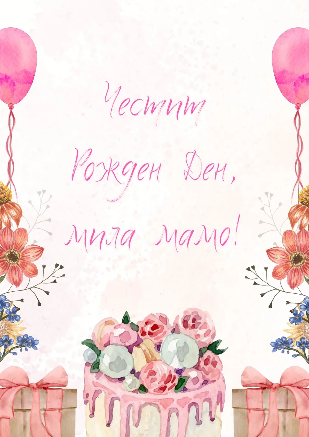 Видео картичка за <br> Рожден ден