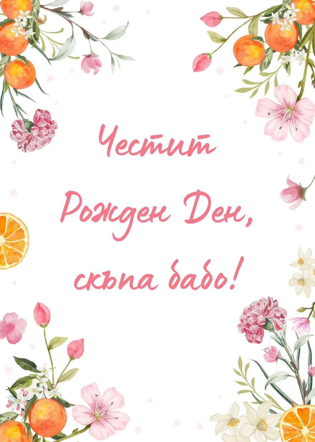 Видео картичка за <br> Рожден ден