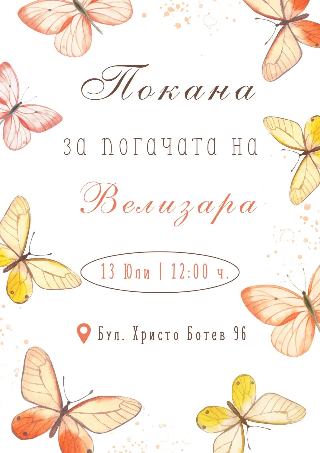 Видео покана за Погача