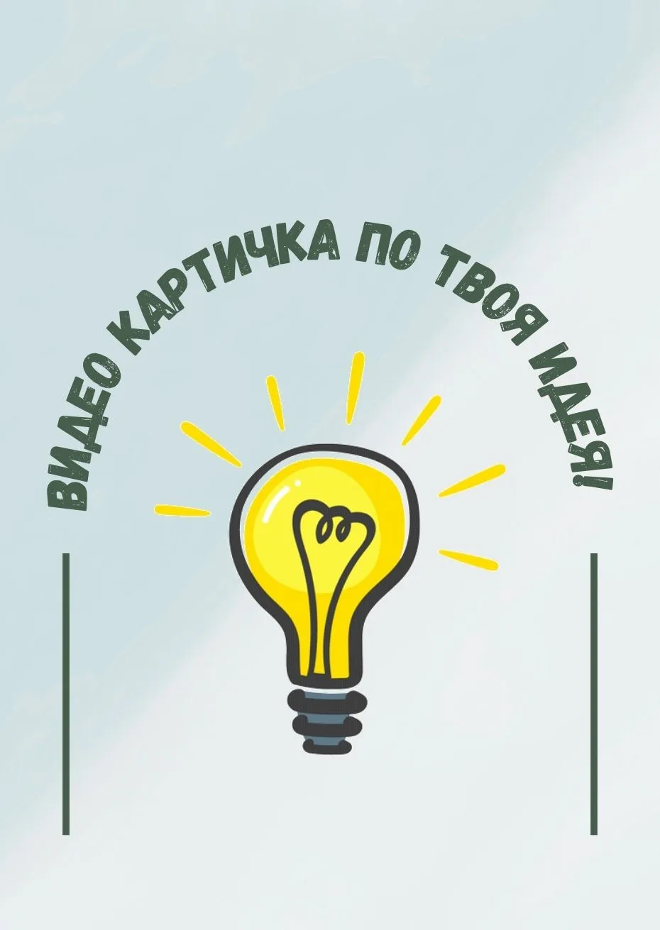 Видео картичка по твоя идея