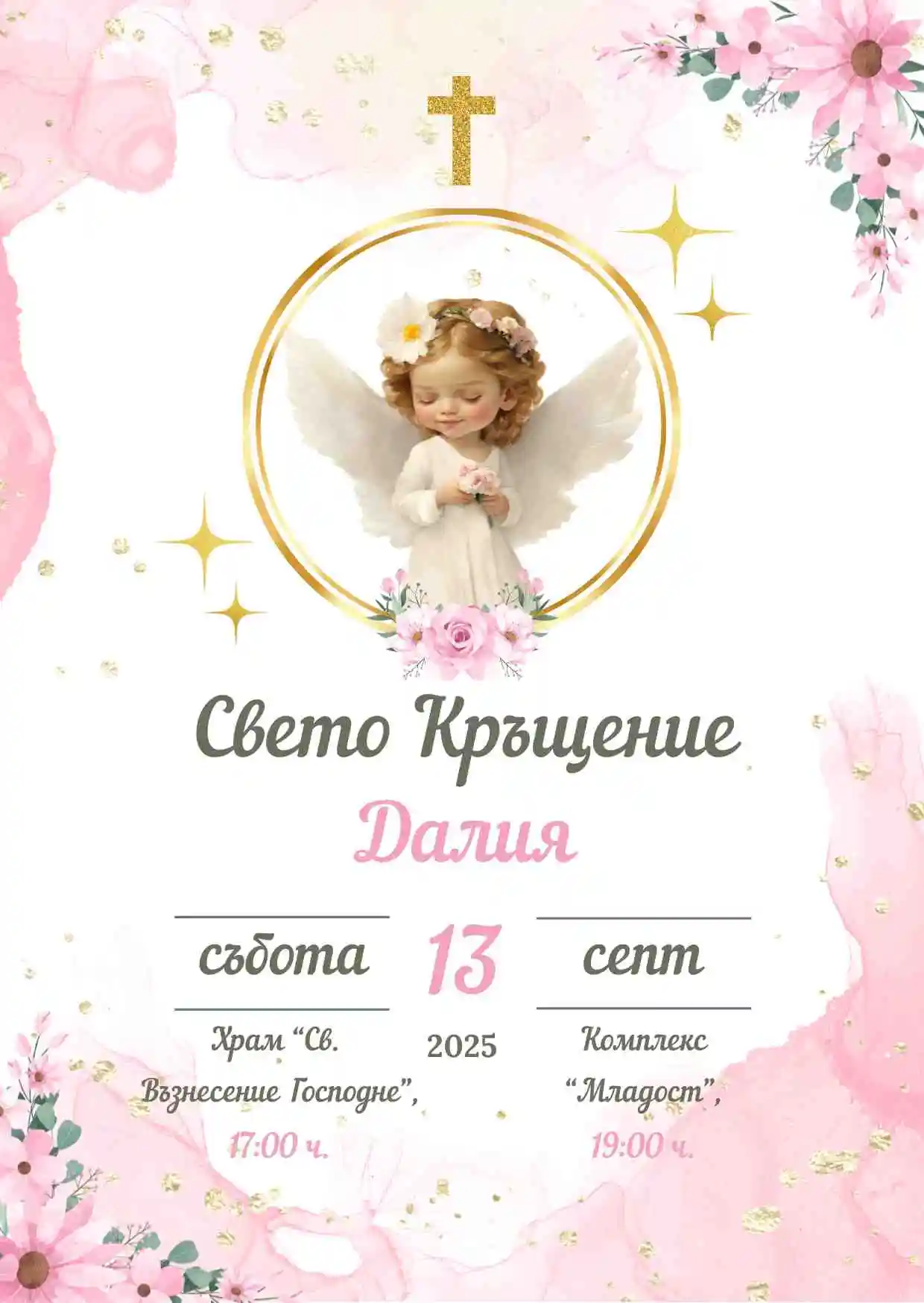 Видео покана за Свето Кръщение