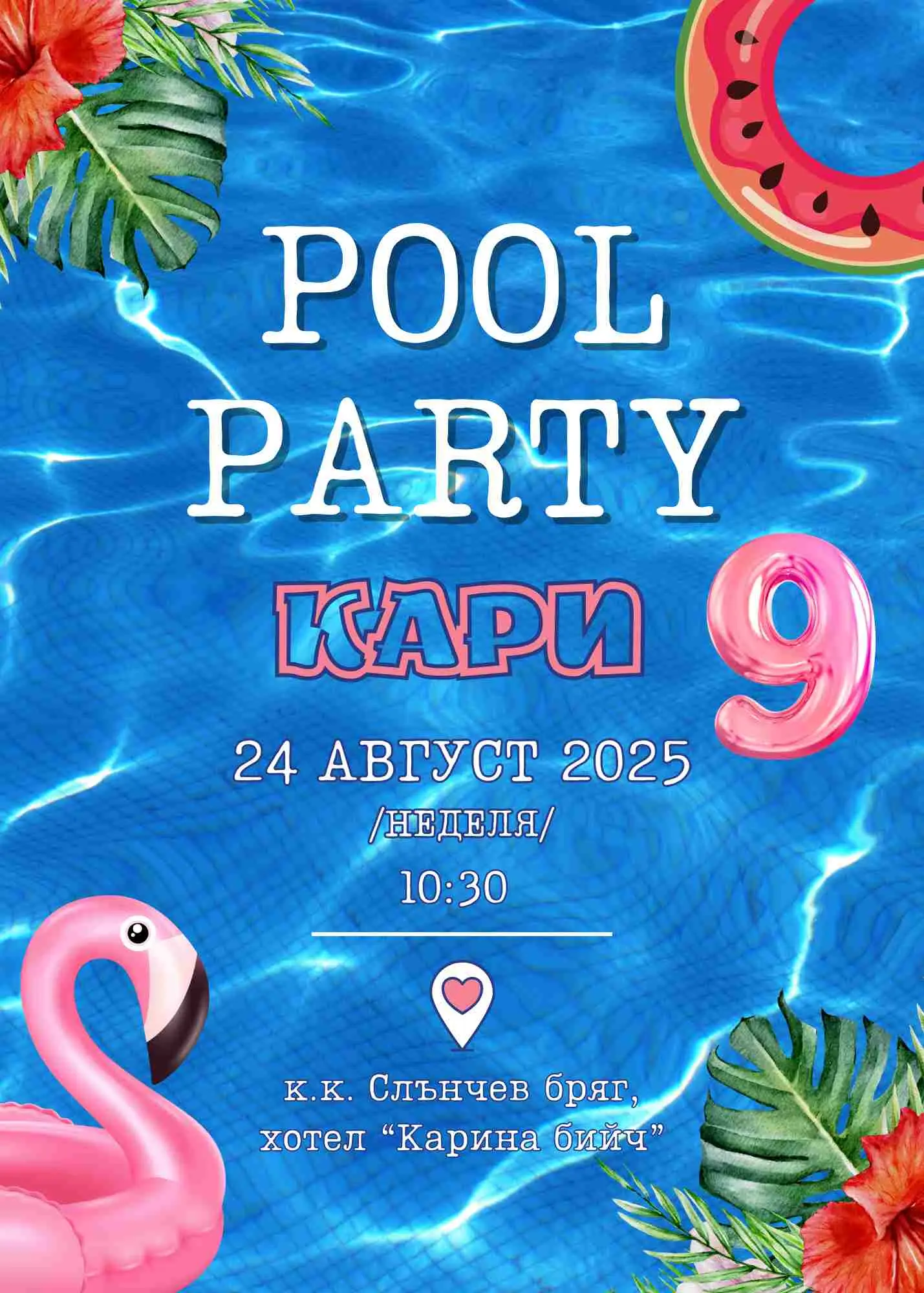 Видео покана за Рожден Ден