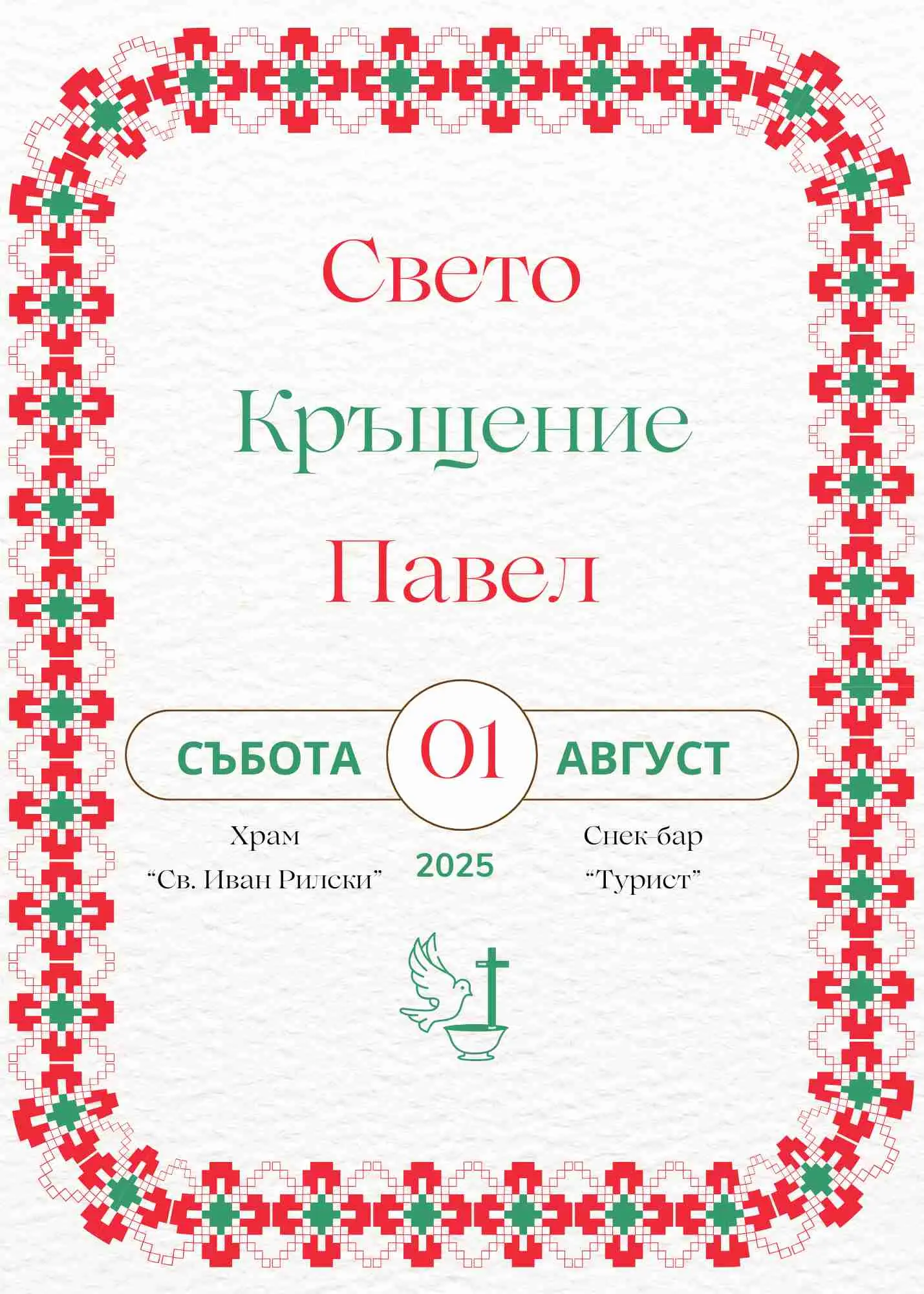 Видео покана за Свето Кръщение