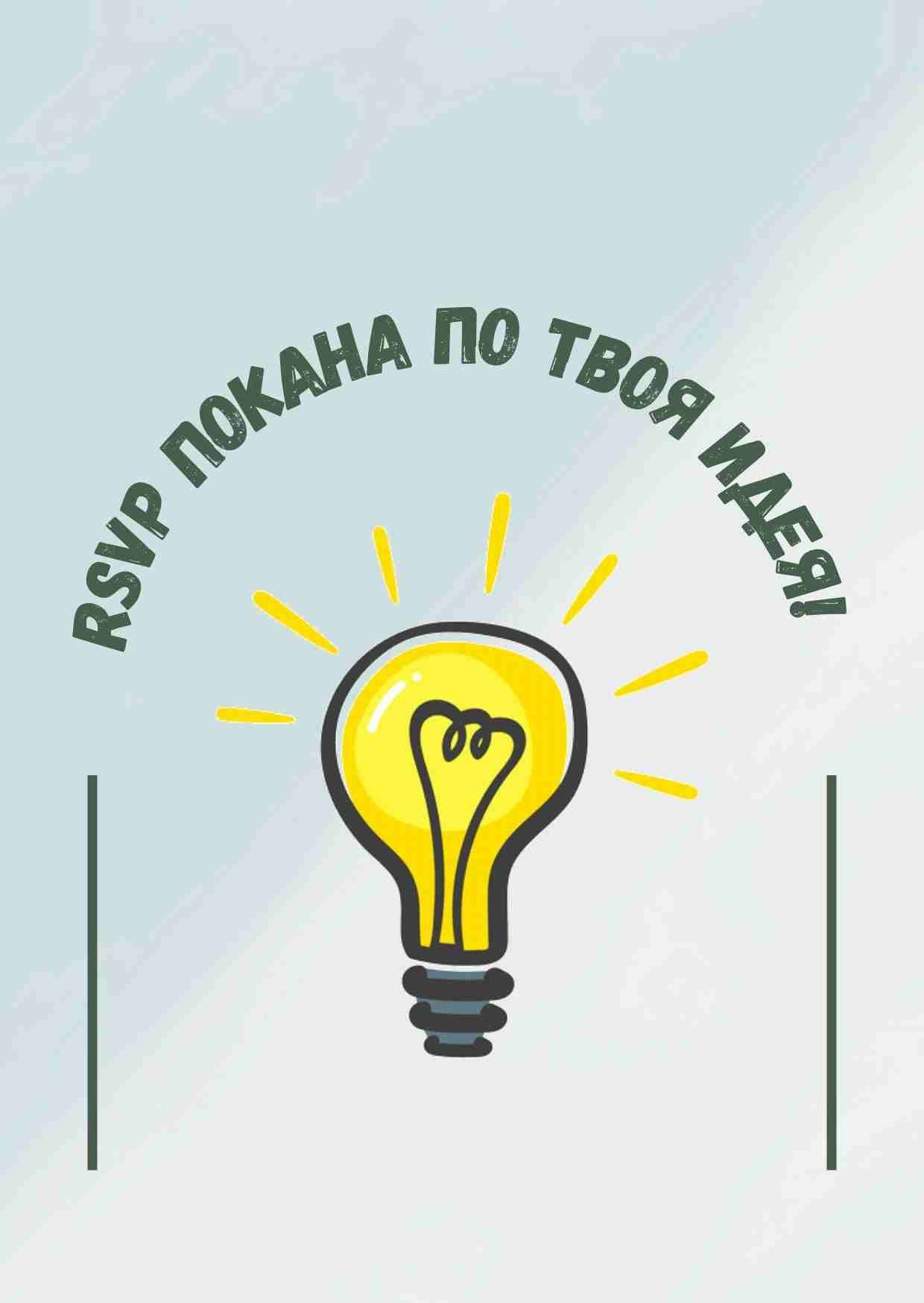 Видео покана <br> по твоя идея