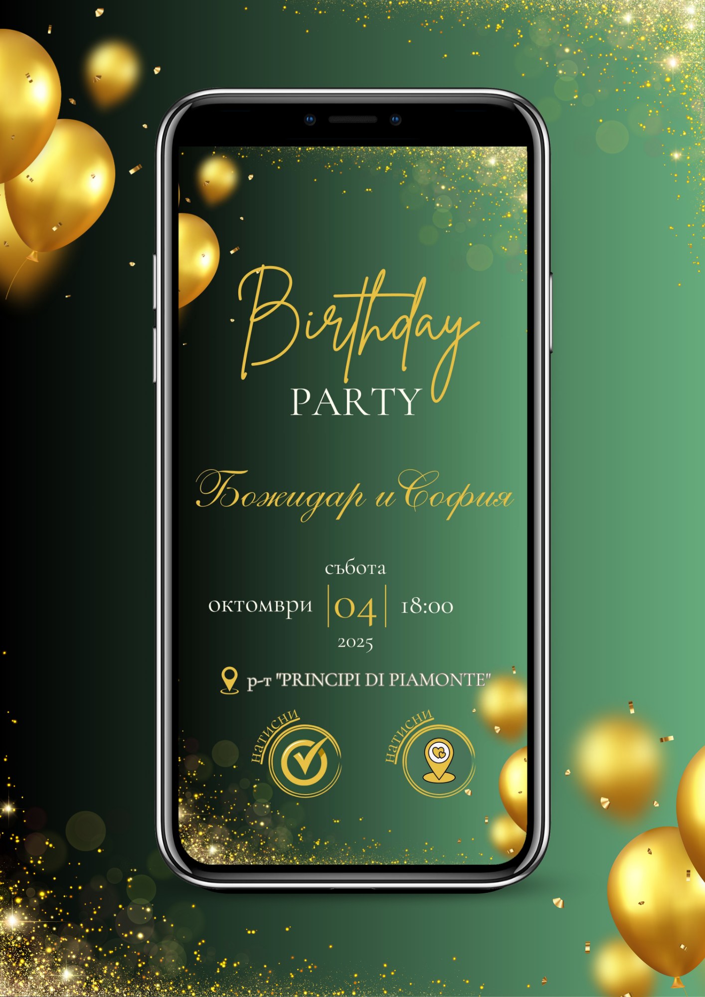 Покана с RSVP уебсайт