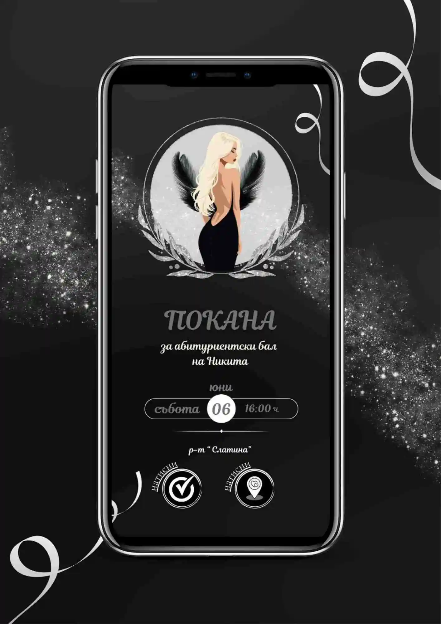 Покана с RSVP уебсайт