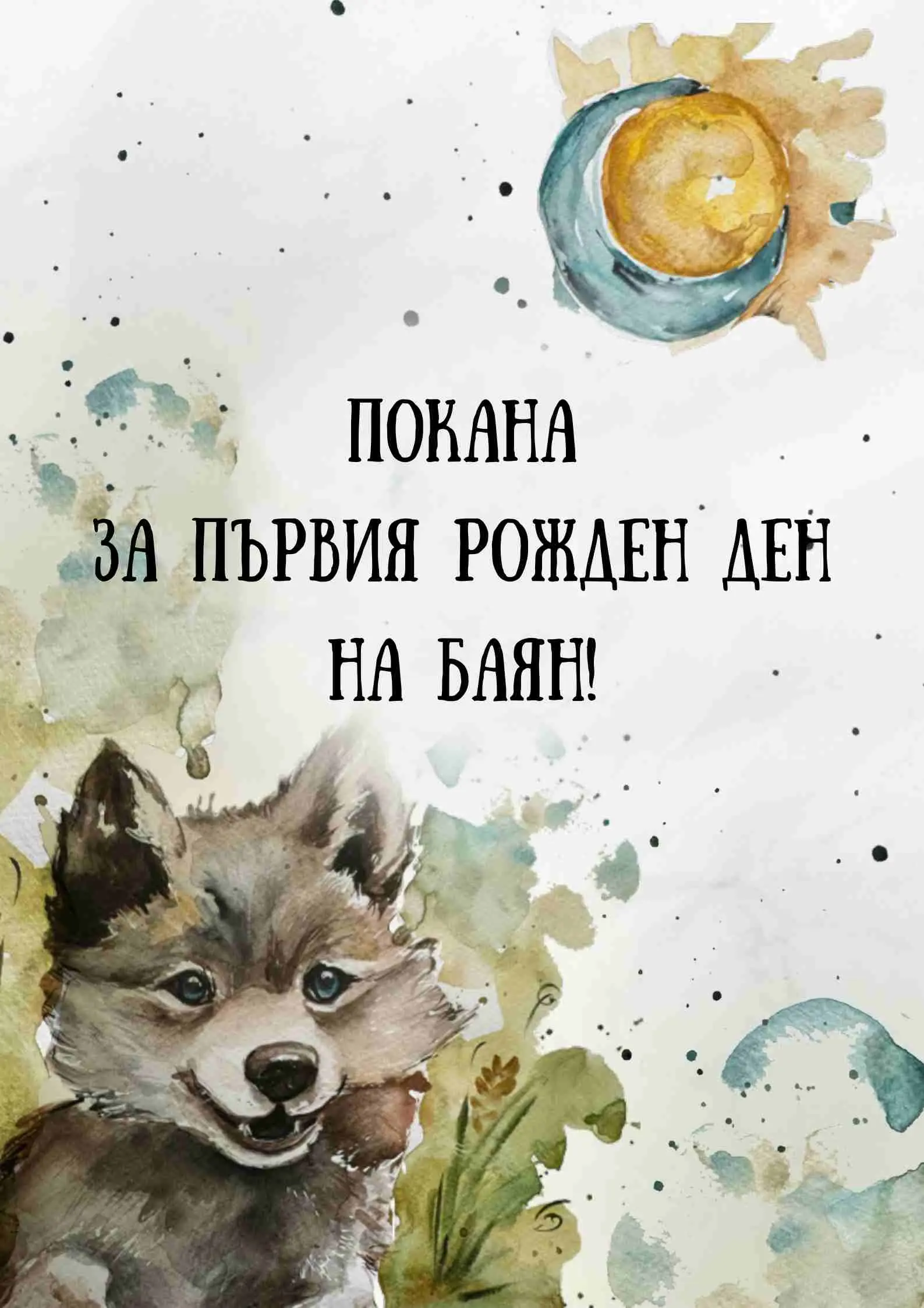 Видео покана за Рожден Ден