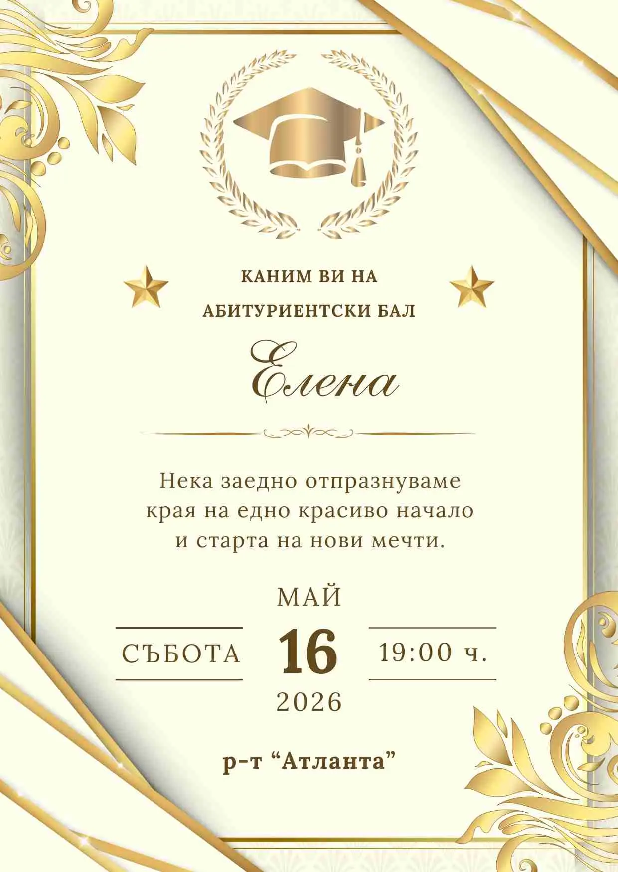 Видео покана за Абитуриентски бал