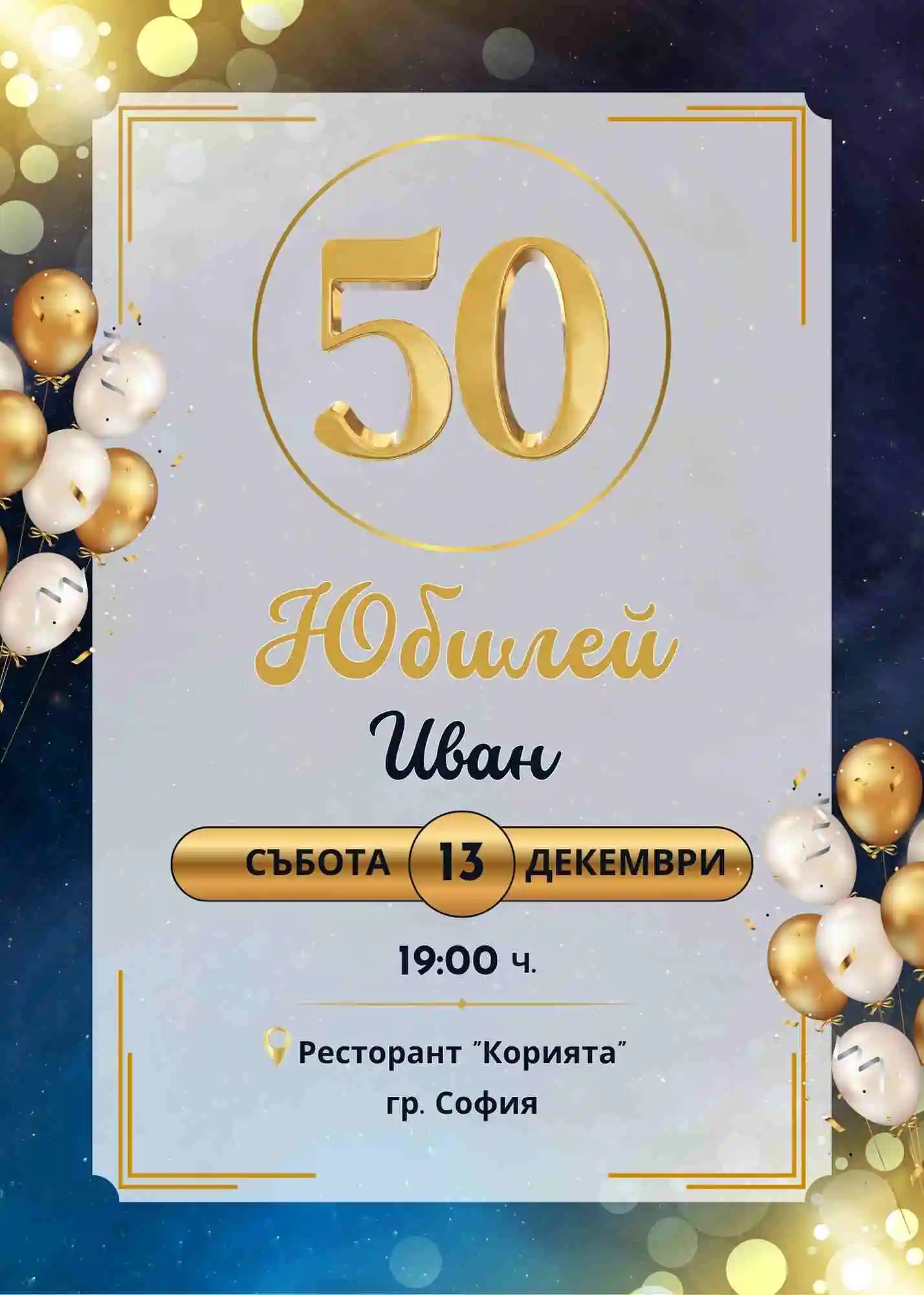 Видео покана за Юбилей