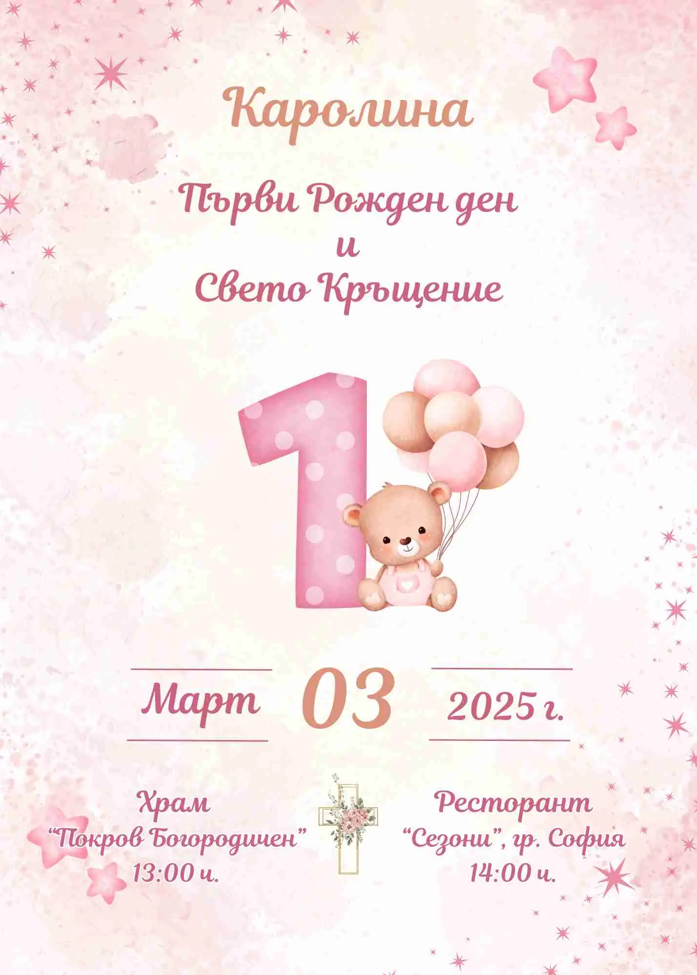 Видео покана за Рожден Ден и Свето Кръщение