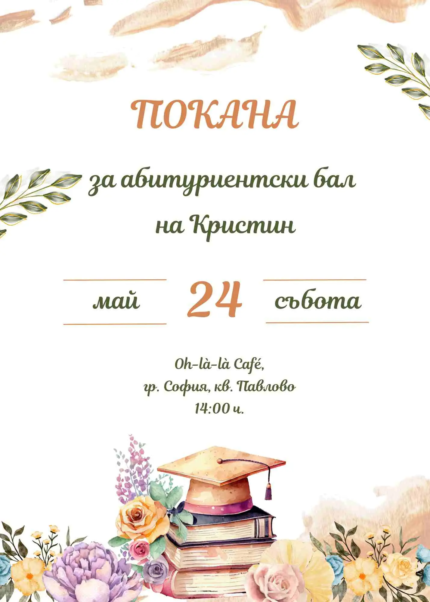 Видео покана за Абитуриентски бал