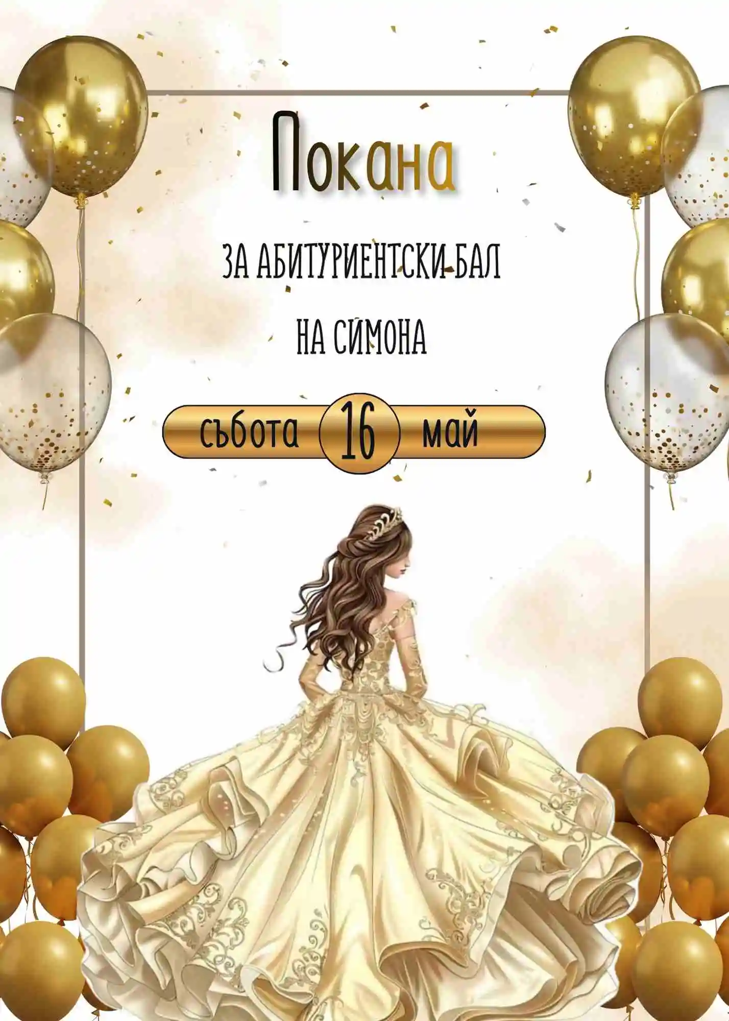 Видео покана за Абитуриентски бал